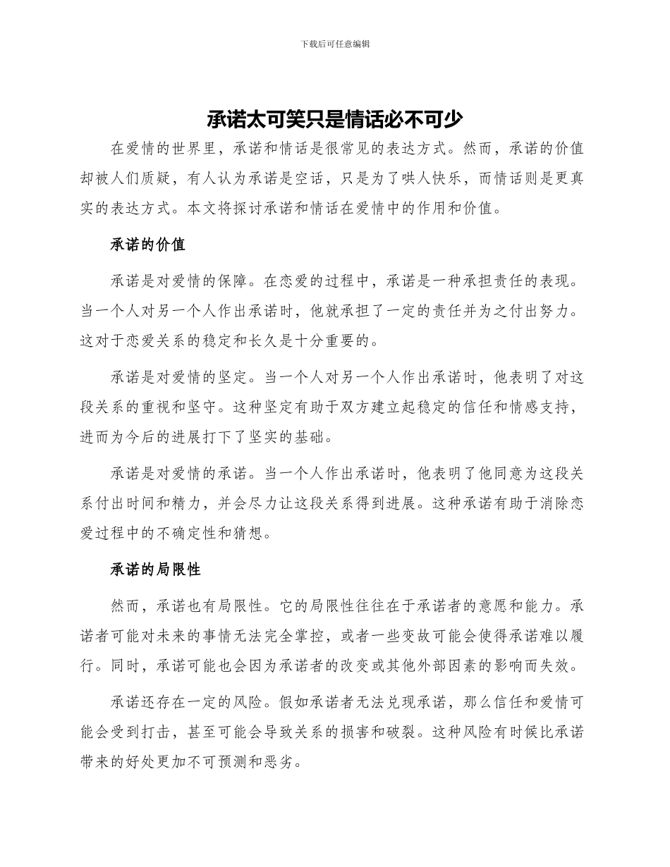 承诺太可笑只是情话必不可少_第1页