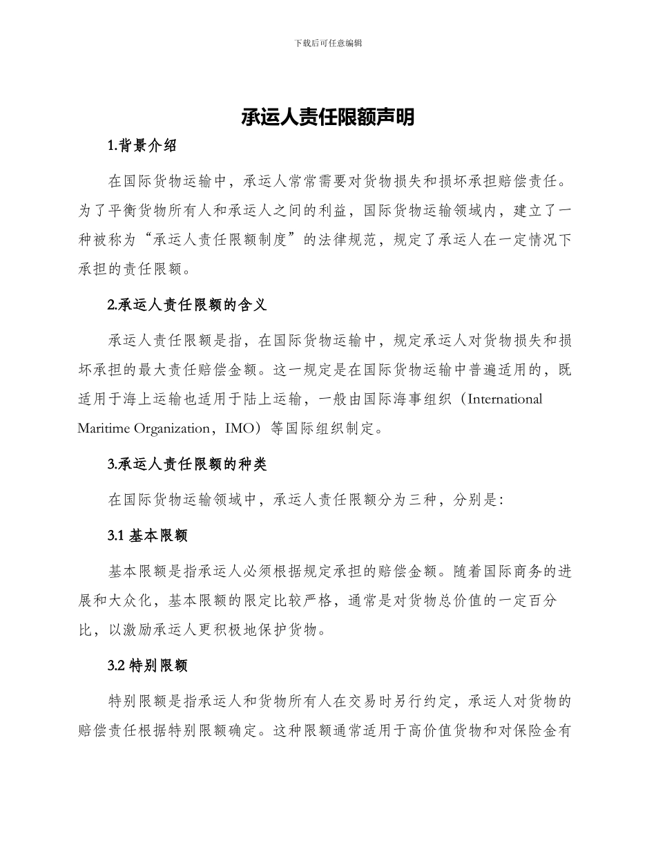 承运人责任限额声明_第1页