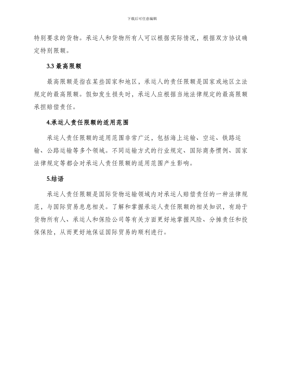 承运人责任限额声明_第2页