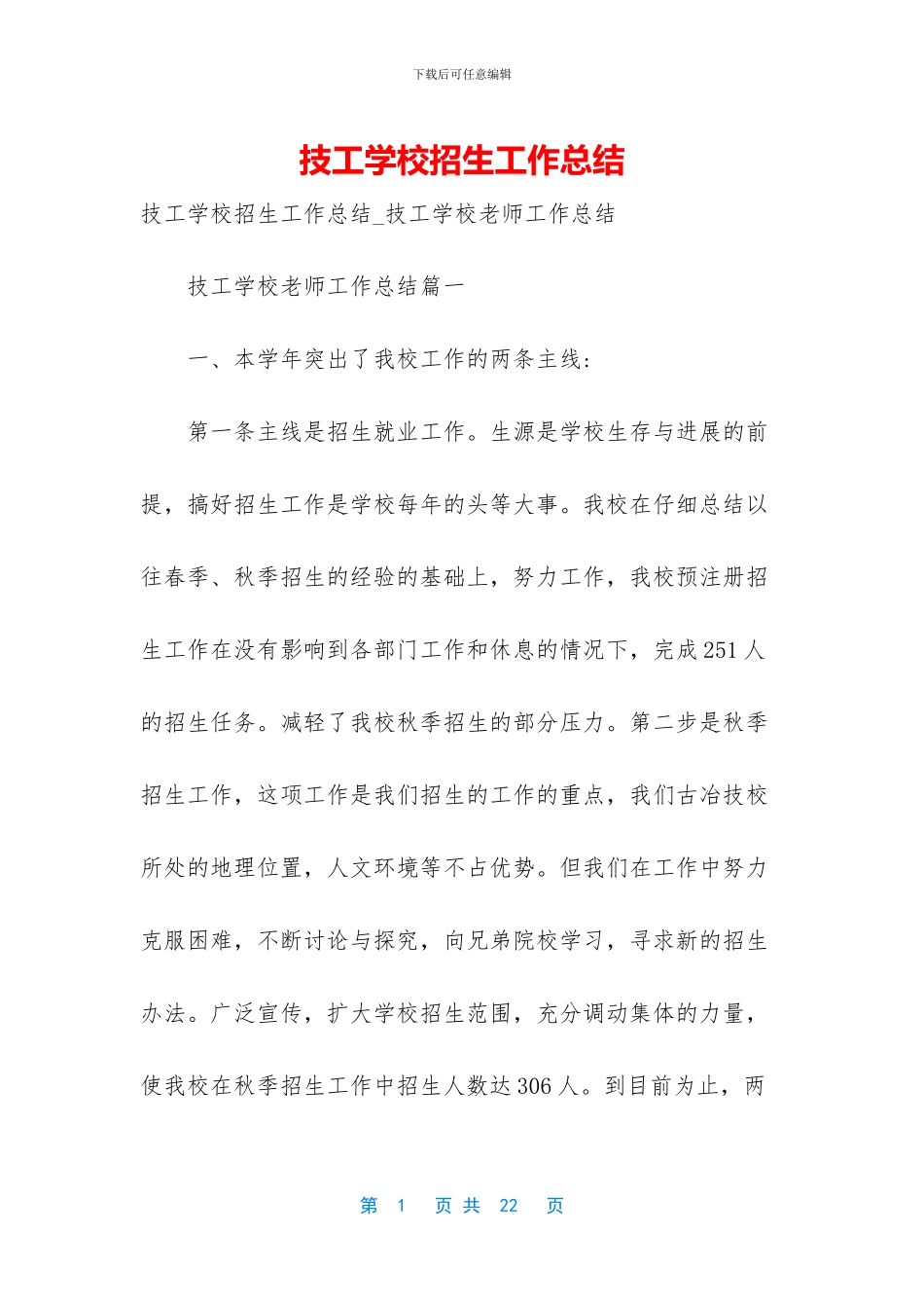 技工学校招生工作总结_第1页
