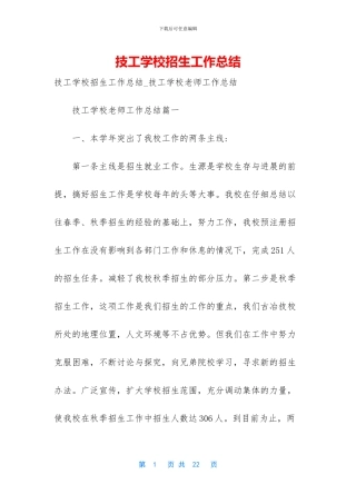 技工学校招生工作总结
