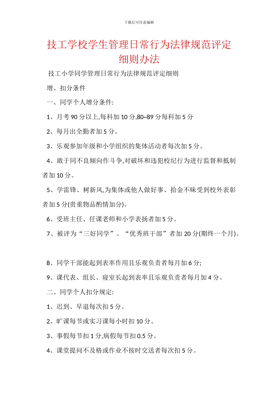 技工学校学生管理日常行为规范评定细则办法_第1页