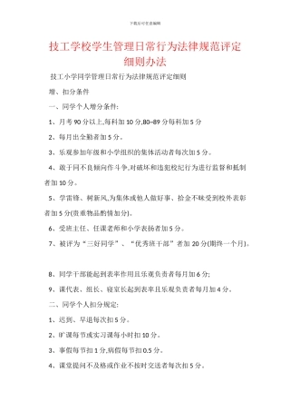 技工学校学生管理日常行为规范评定细则办法