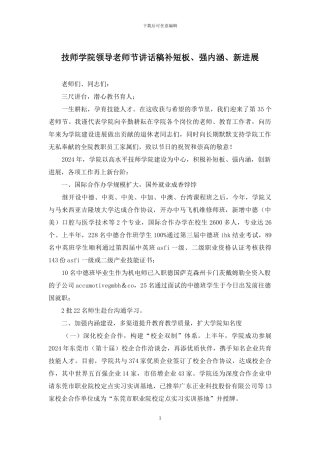 技师学院领导教师节讲话稿补短板、强内涵、新发展
