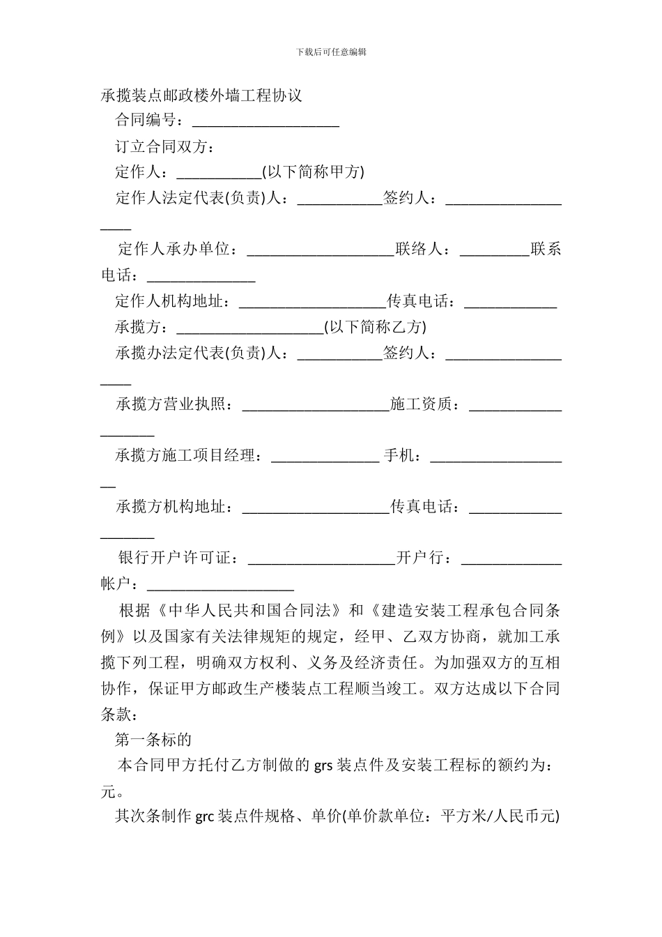 承揽装饰邮政楼外墙工程协议_第2页