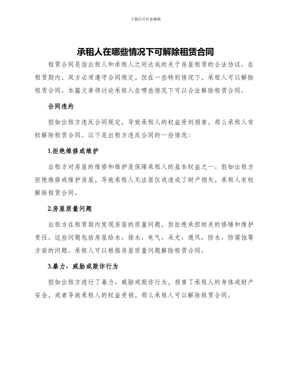 承租人在哪些情况下可解除租赁合同_第1页