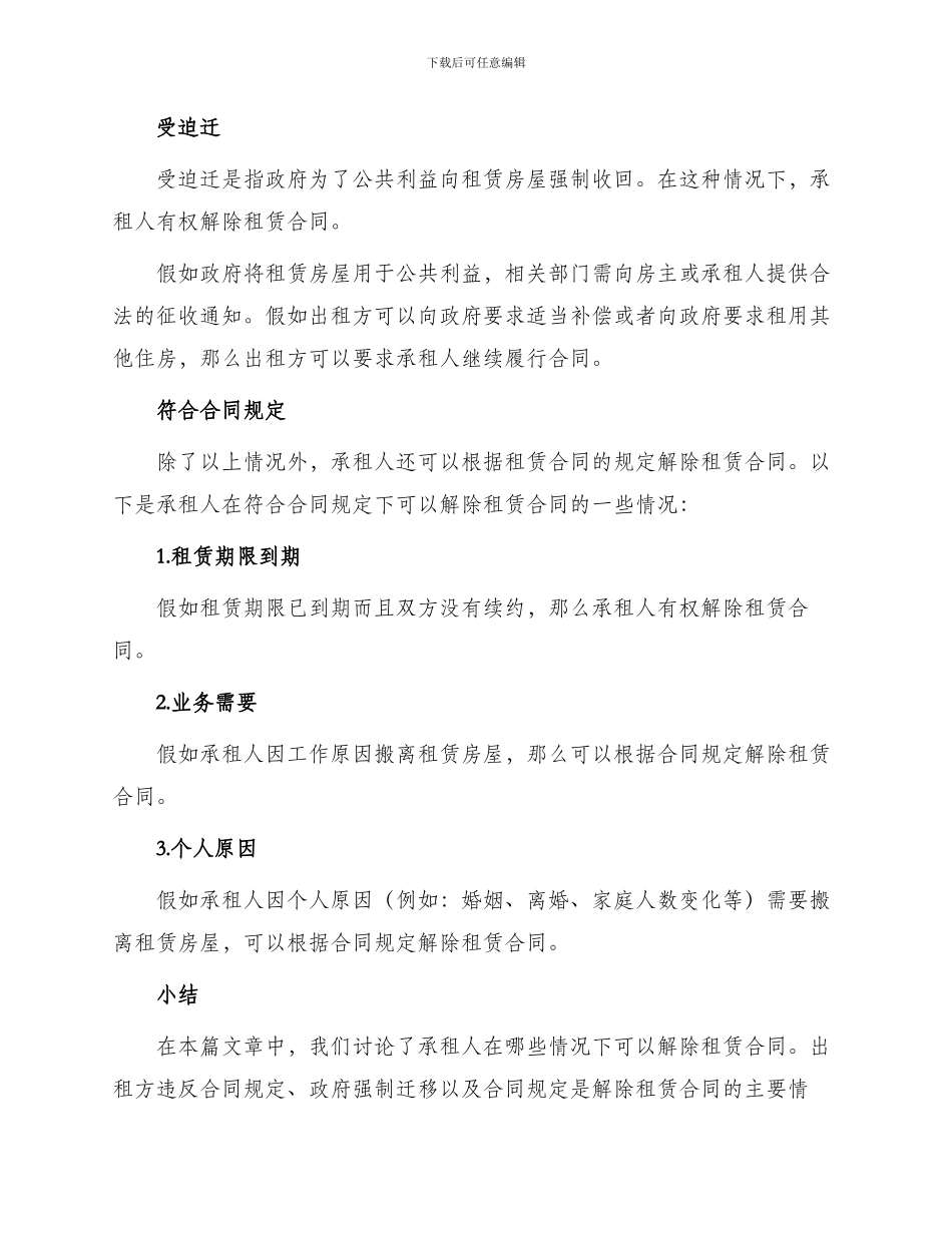承租人在哪些情况下可解除租赁合同_第2页