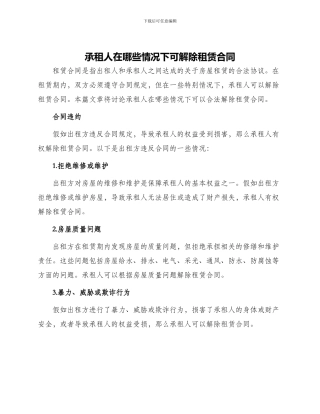 承租人在哪些情况下可解除租赁合同