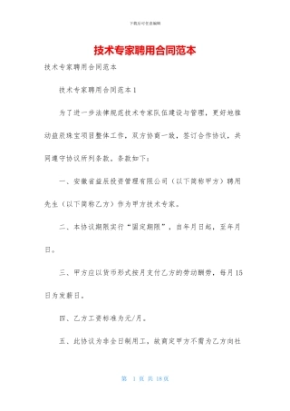 技术专家聘用合同范本