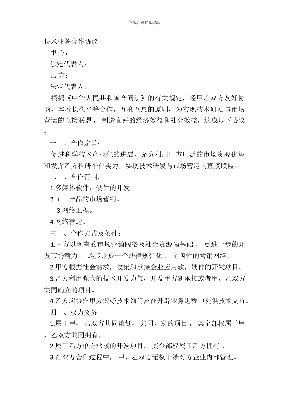 技术业务合作协议_第2页