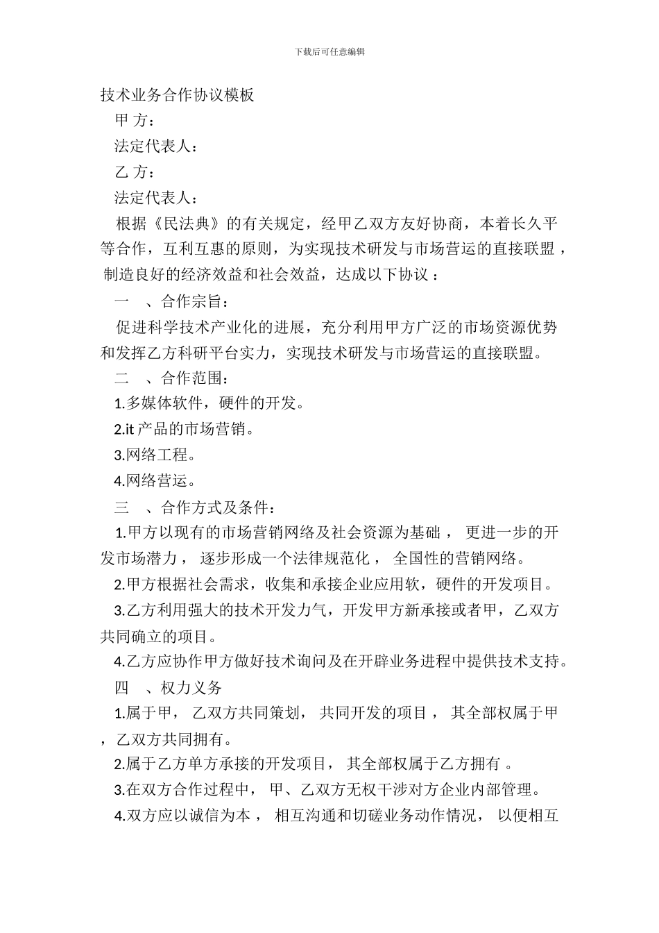 技术业务合作协议模板_第2页