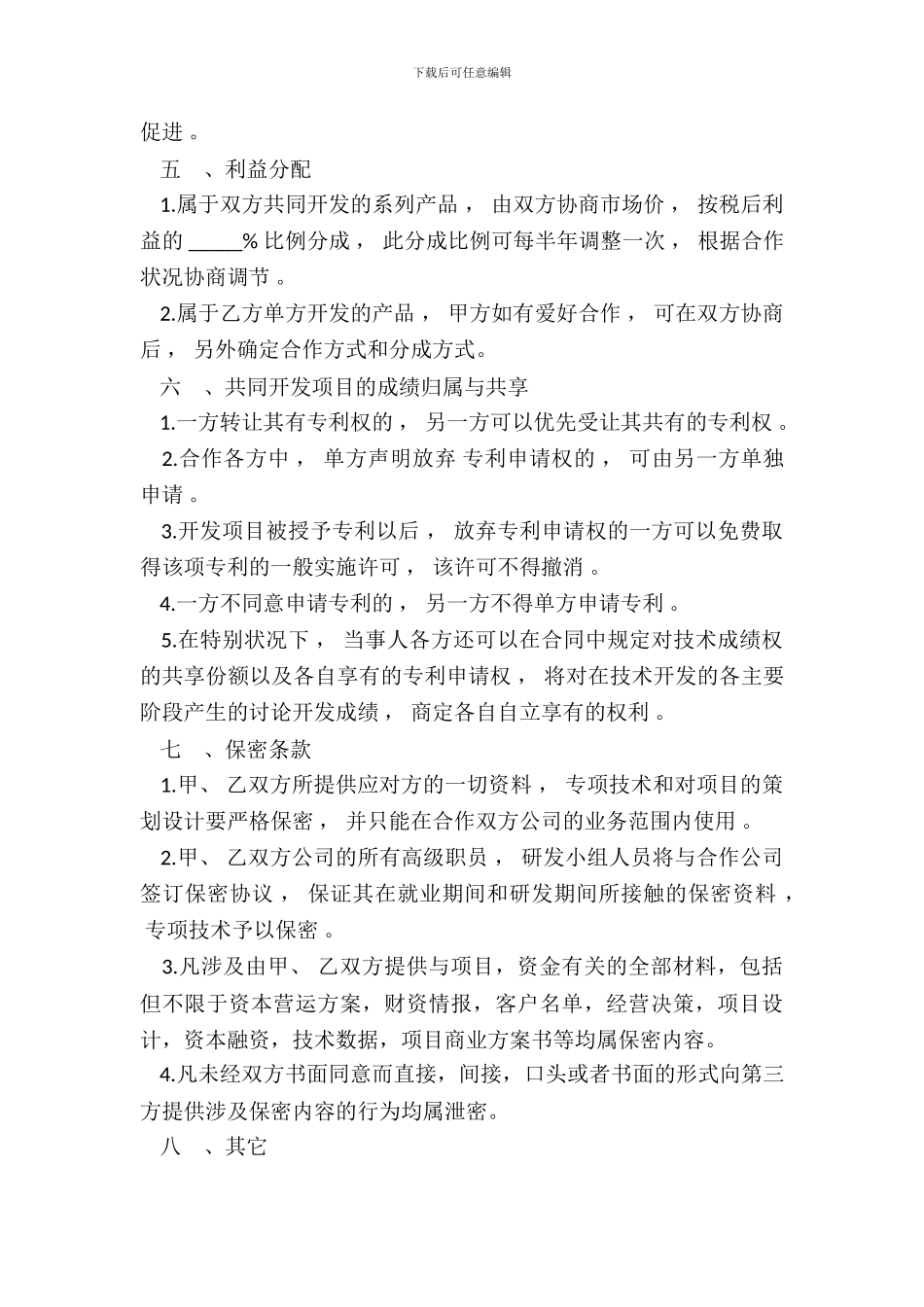 技术业务合作协议模板_第3页