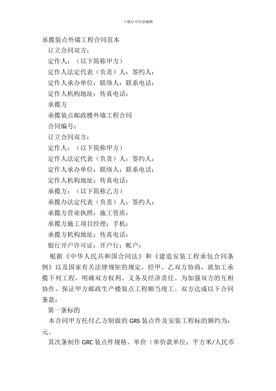 承揽装饰外墙工程合同范本_第2页