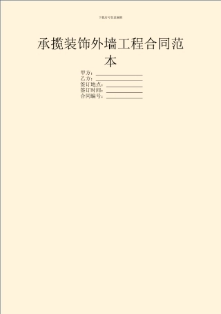 承揽装饰外墙工程合同范本