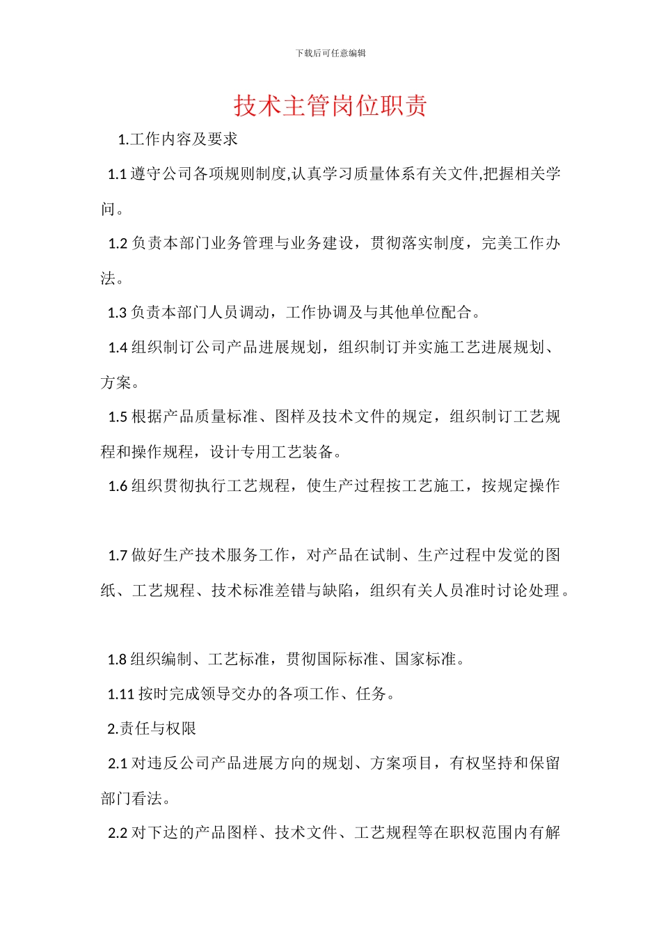 技术主管岗位职责_第1页