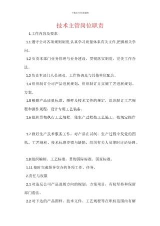 技术主管岗位职责