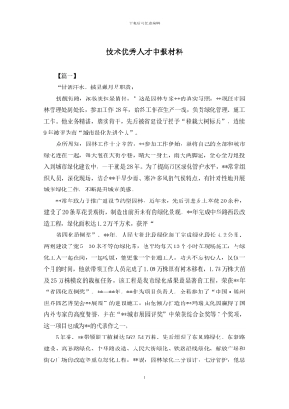 技术优秀人才申报材料