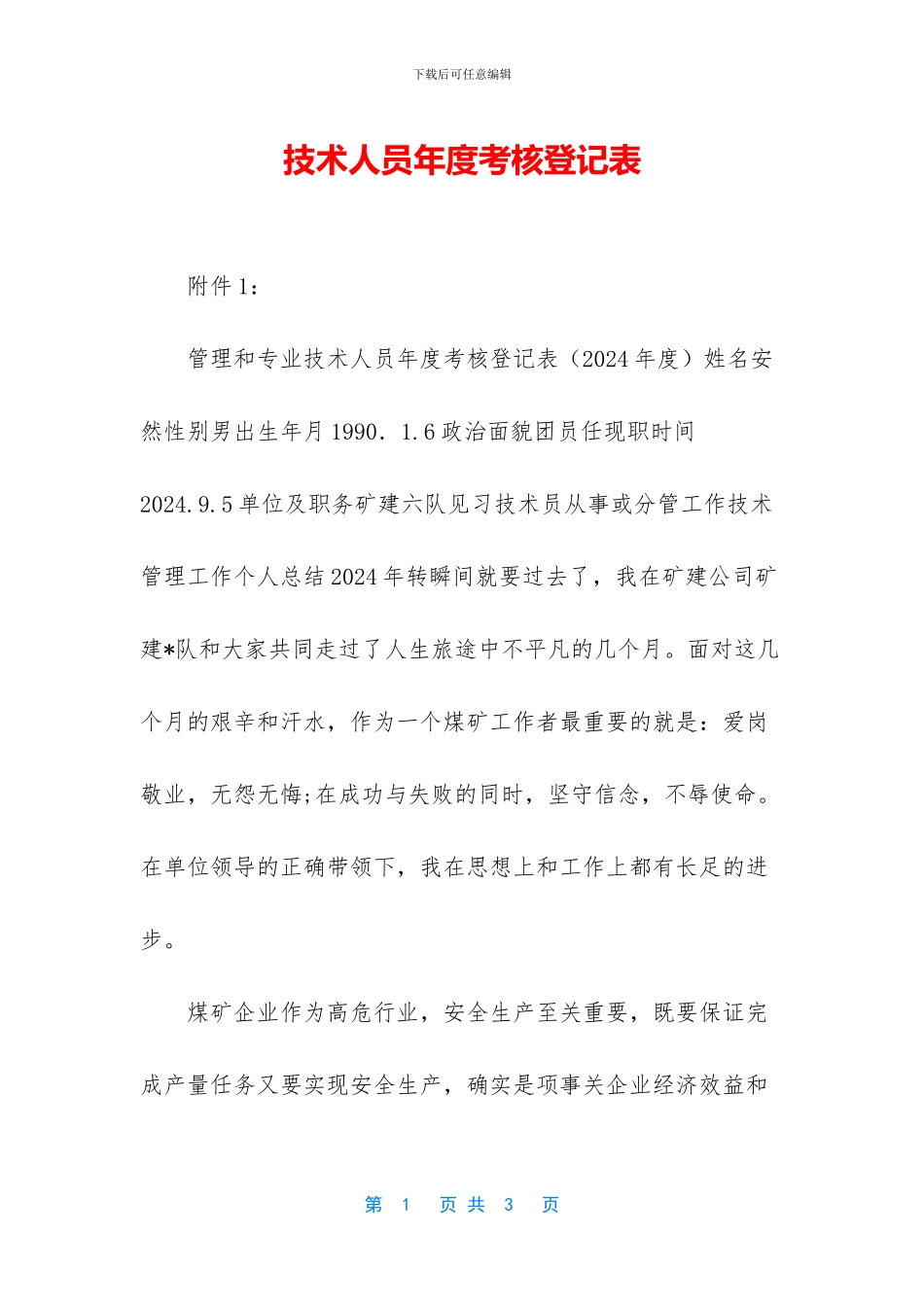 技术人员年度考核登记表_第1页