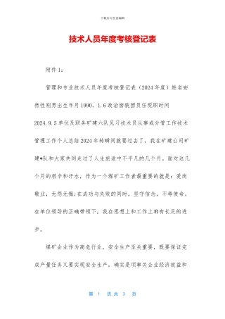 技术人员年度考核登记表
