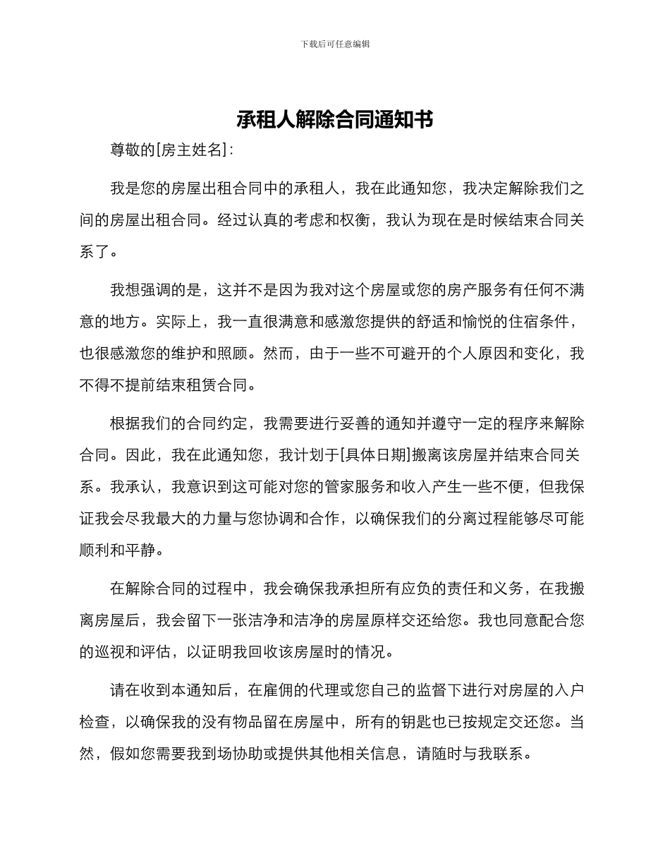 承租人解除合同通知书_第1页
