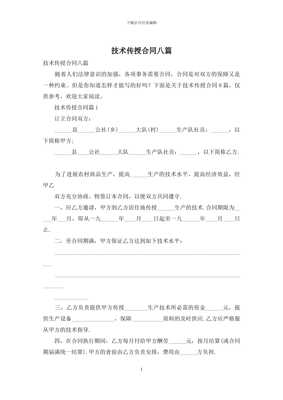 技术传授合同八篇_第1页
