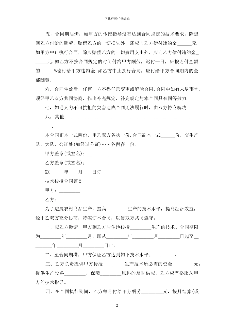 技术传授合同八篇_第2页