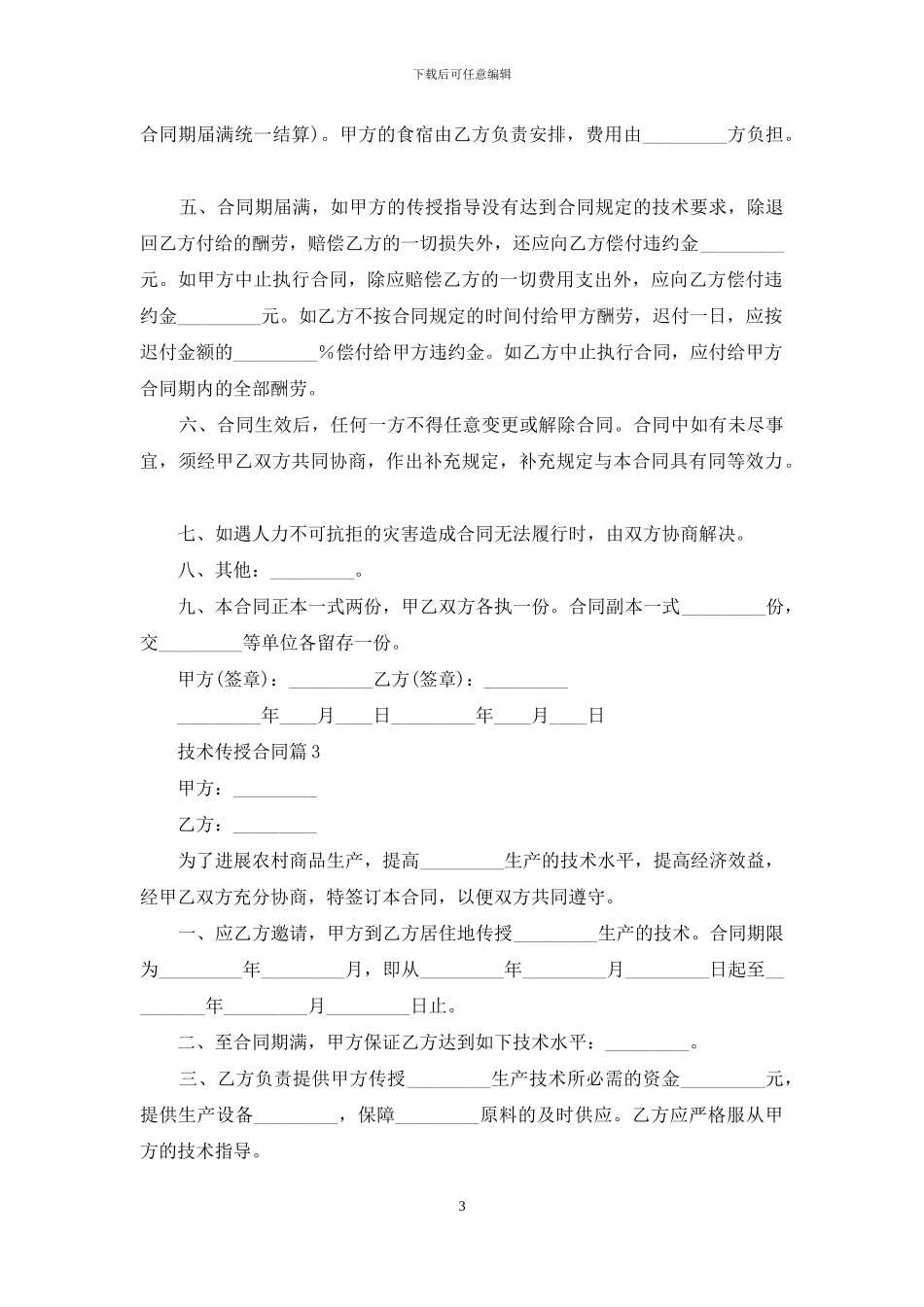 技术传授合同八篇_第3页