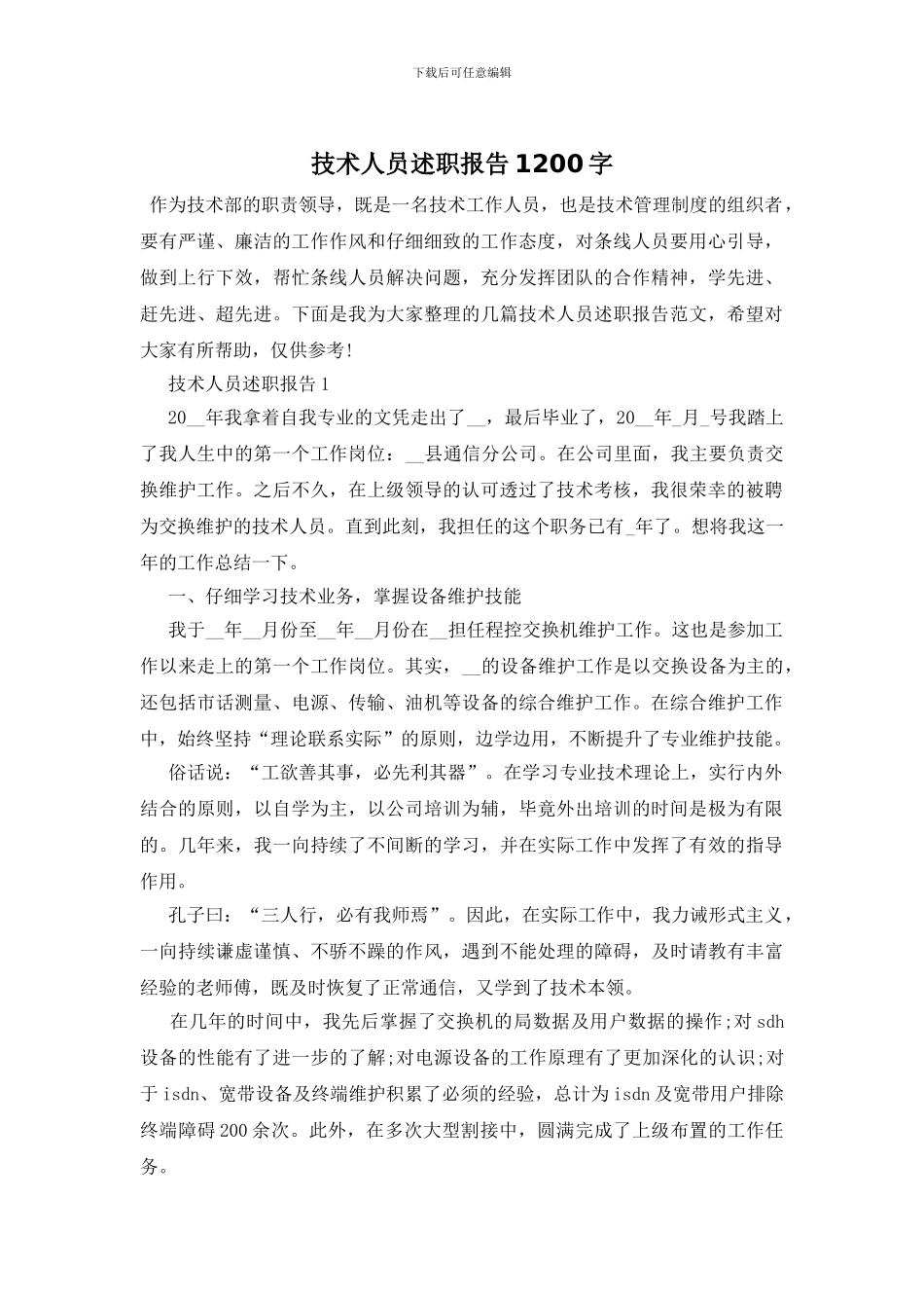 技术人员述职报告1200字_第1页