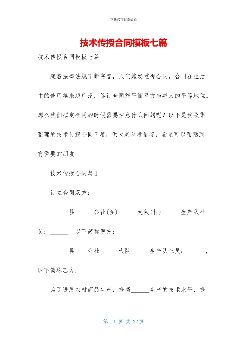 技术传授合同模板七篇_第1页