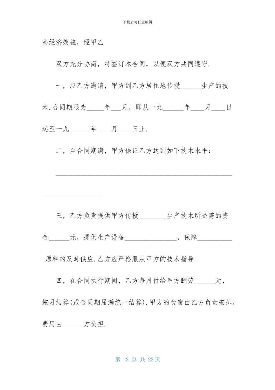 技术传授合同模板七篇_第2页