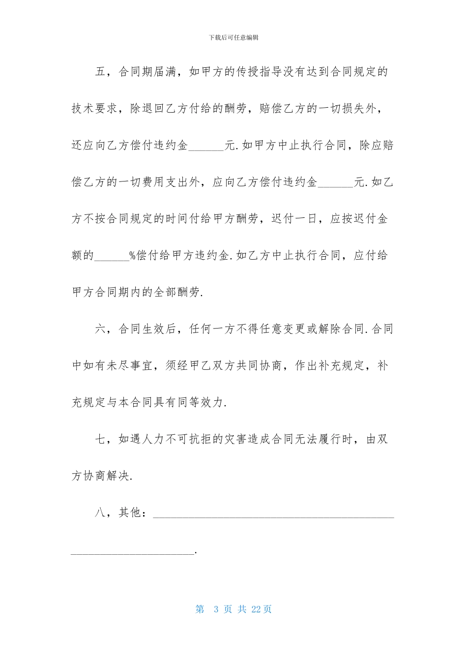 技术传授合同模板七篇_第3页