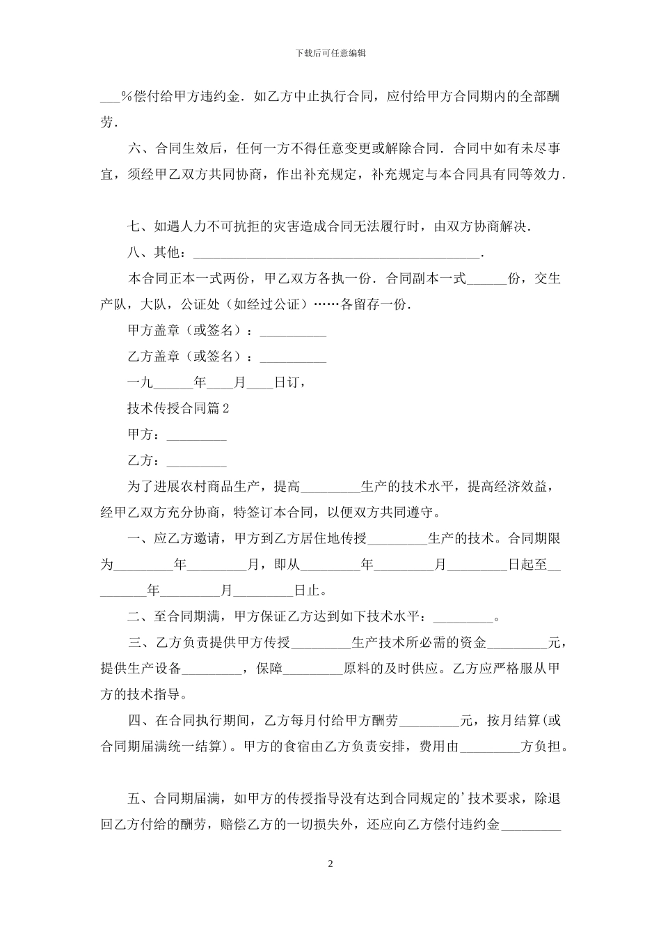 技术传授合同范文合集6篇_第2页