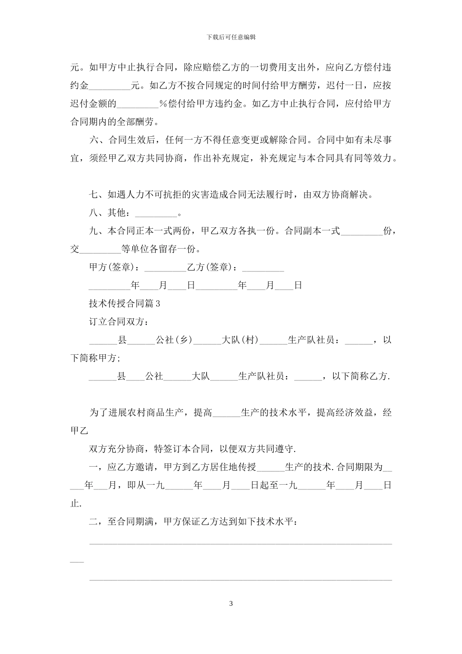 技术传授合同范文合集6篇_第3页