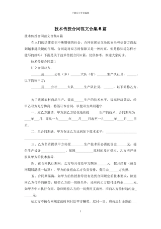 技术传授合同范文合集6篇