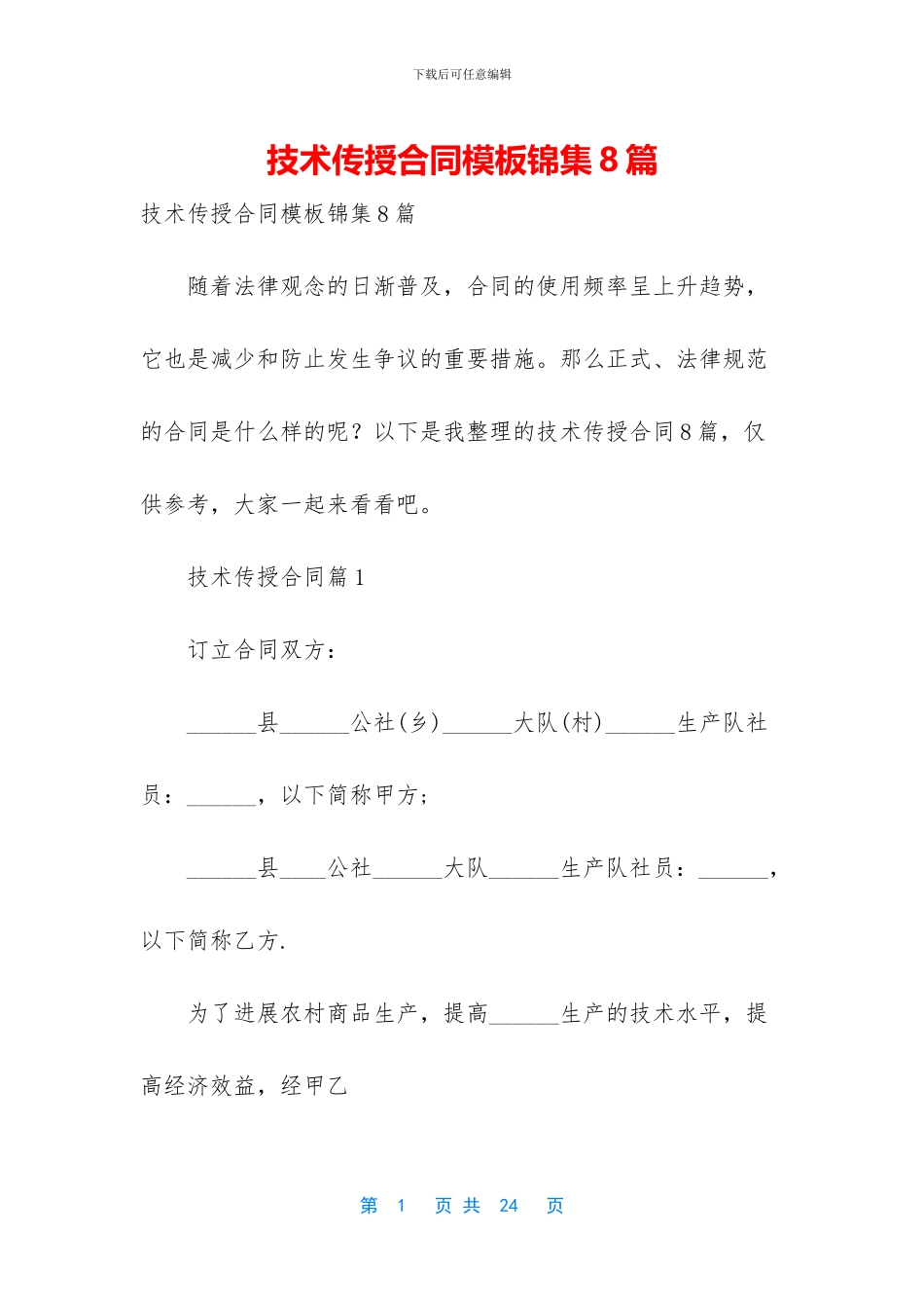 技术传授合同模板锦集8篇_第1页