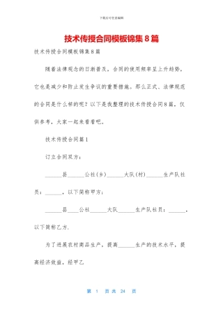 技术传授合同模板锦集8篇