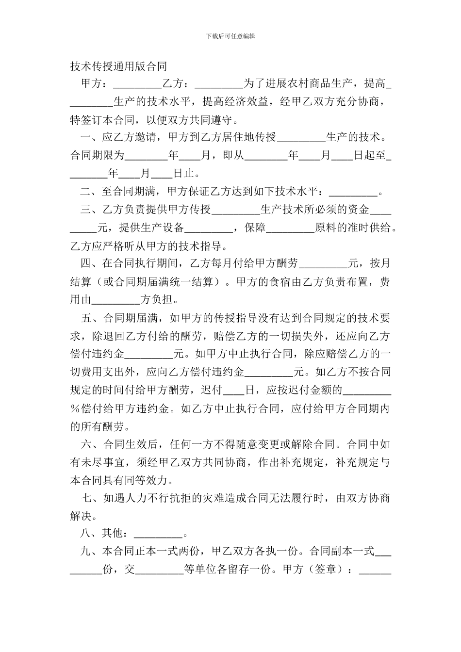 技术传授通用版合同_第2页