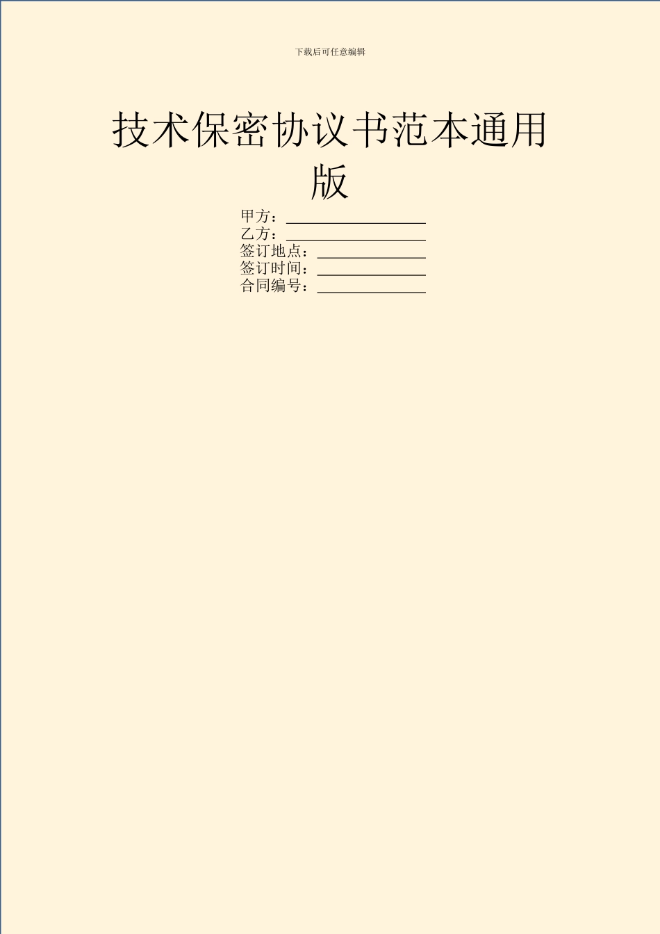 技术保密协议书范本通用版_第1页