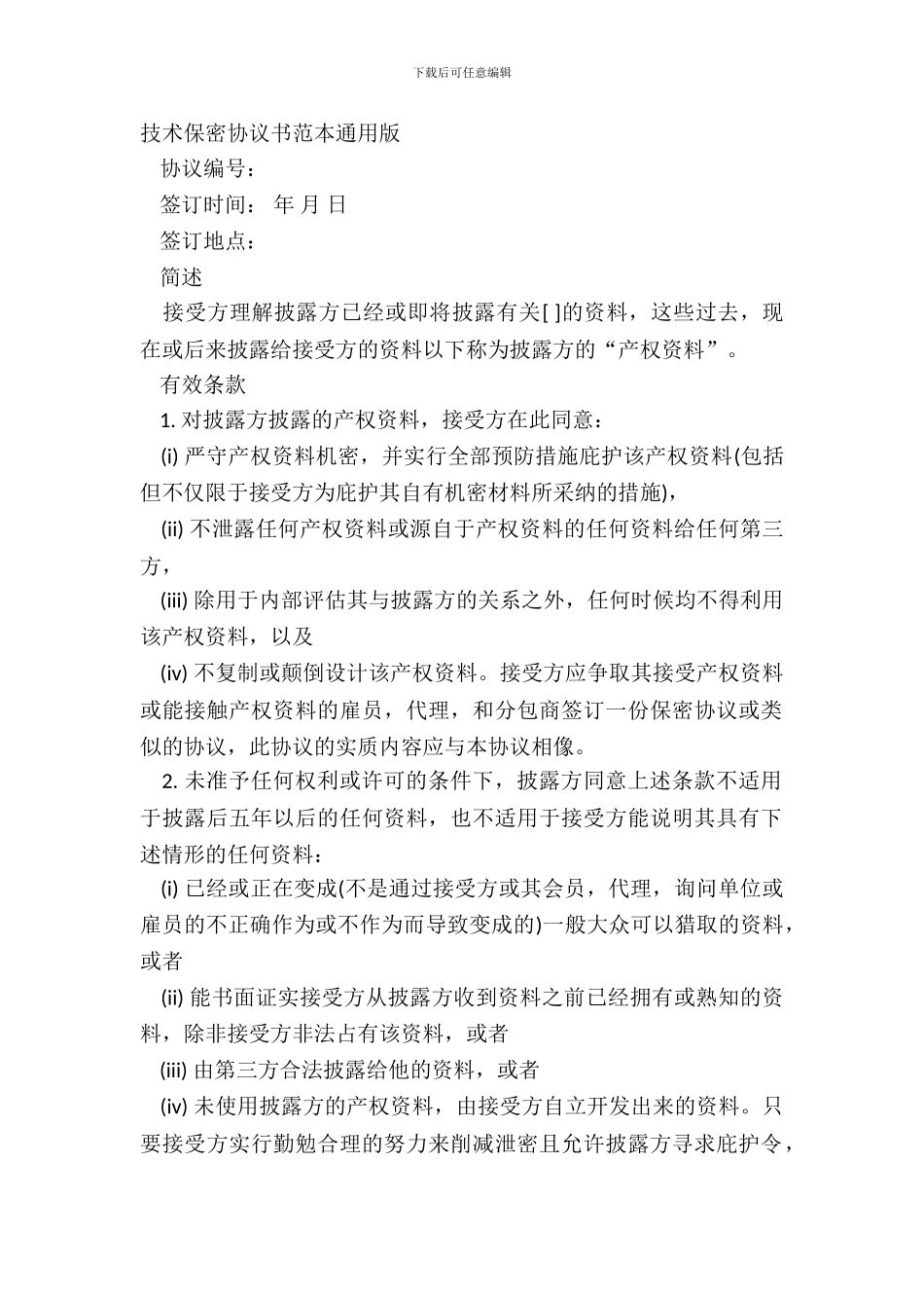 技术保密协议书范本通用版_第2页