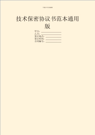 技术保密协议书范本通用版