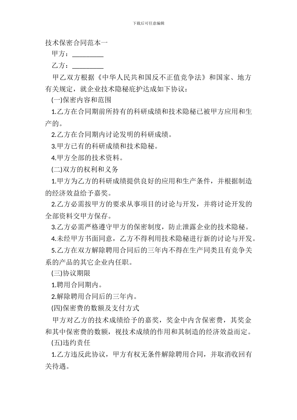 技术保密合同范本一_第2页