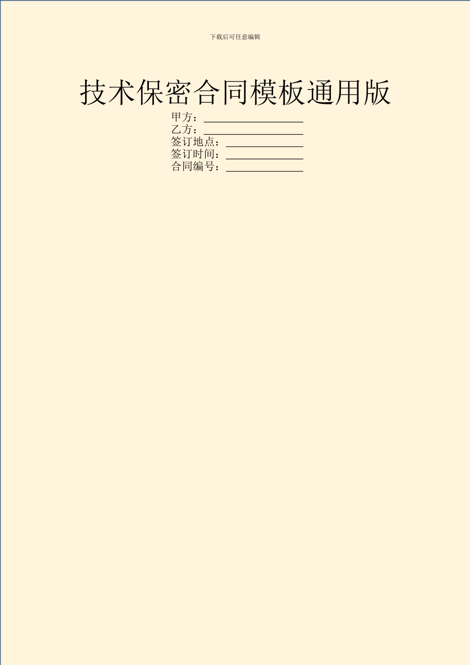 技术保密合同模板通用版_第1页