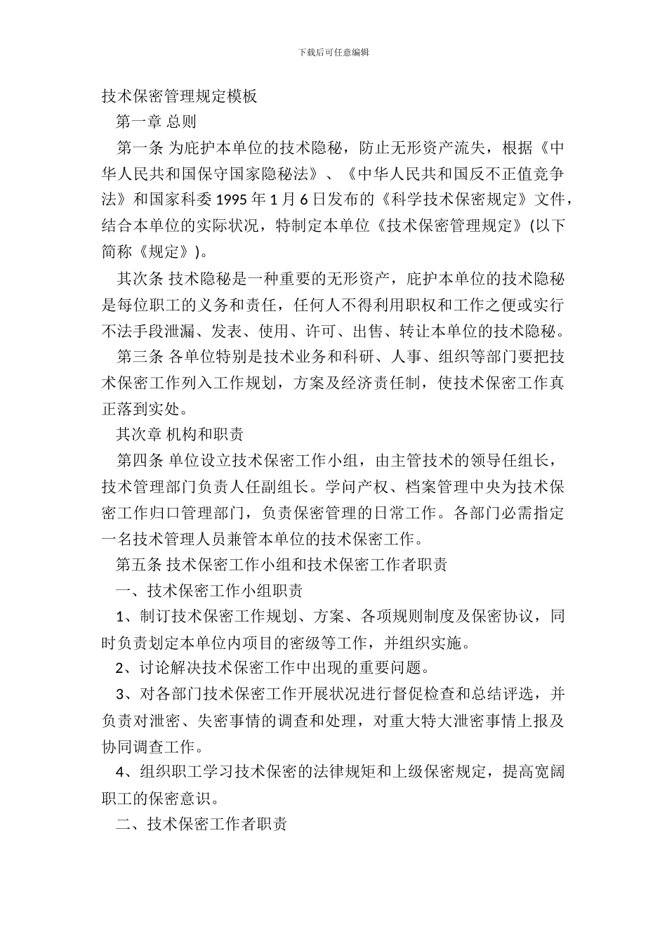 技术保密管理规定模板_第2页