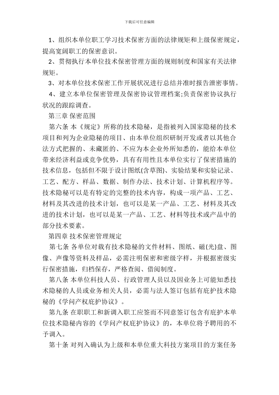 技术保密管理规定模板_第3页