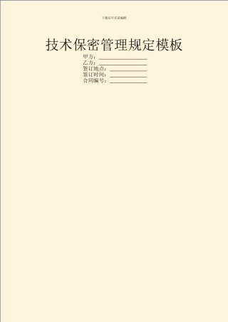 技术保密管理规定模板