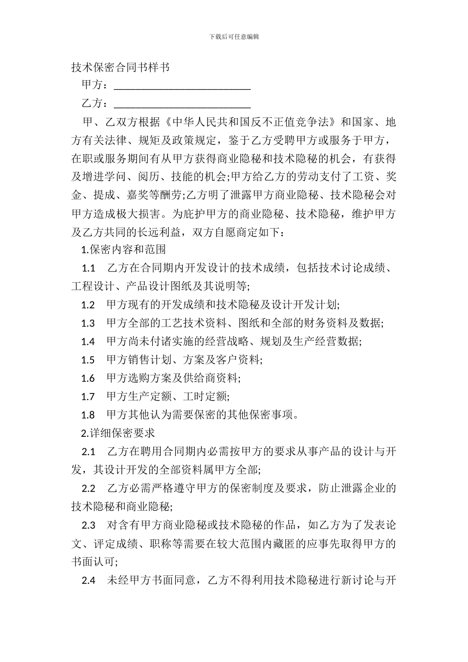 技术保密合同书样书_第2页