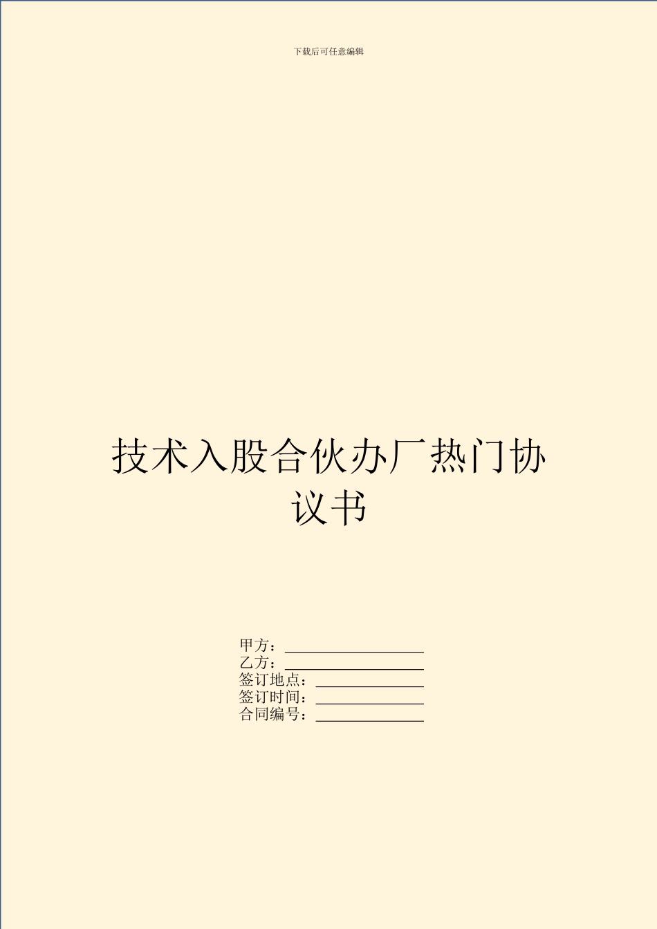 技术入股合伙办厂热门协议书_第1页