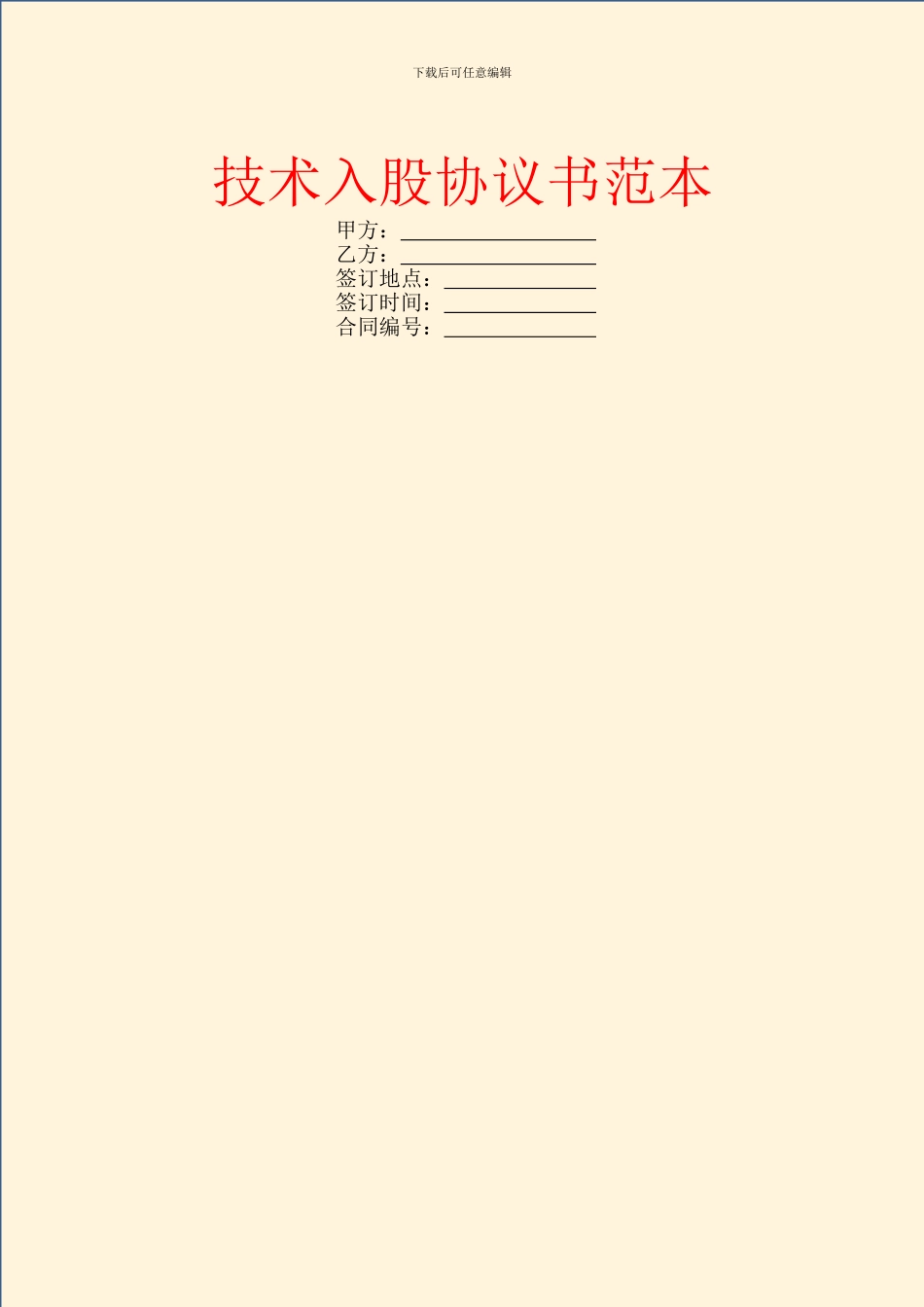 技术入股协议书范本_第1页