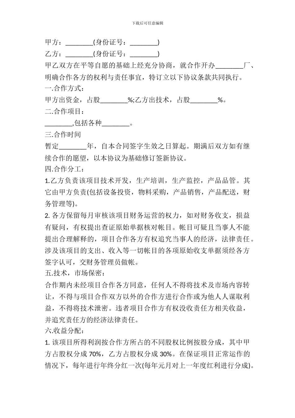 技术入股协议书范本_第2页