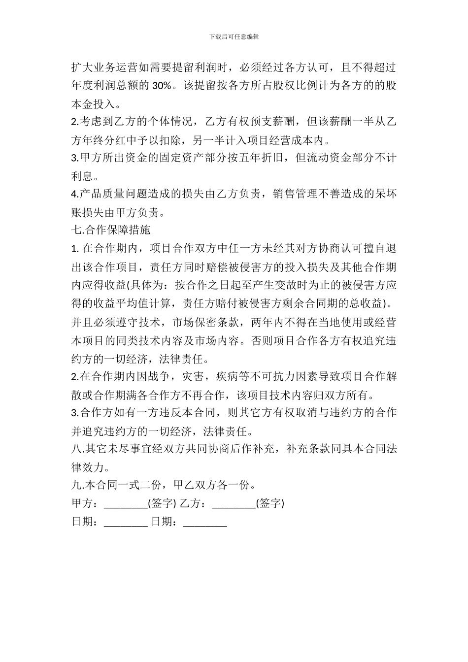 技术入股协议书范本_第3页